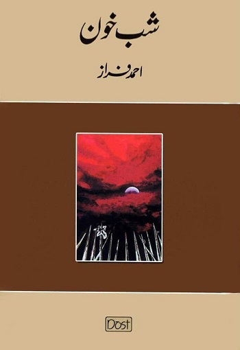 شب خون